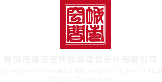 久久平台看看黑几巴日美女深圳市城市空间规划建筑设计有限公司